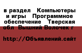  в раздел : Компьютеры и игры » Программное обеспечение . Тверская обл.,Вышний Волочек г.